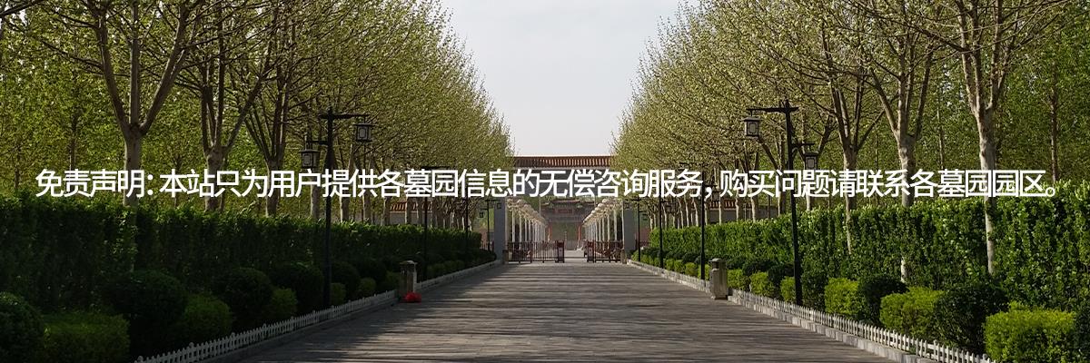 植树葬,天津公墓,天津树葬